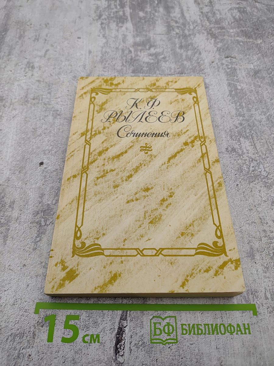 К.Ф. Рылеев. Сочинения