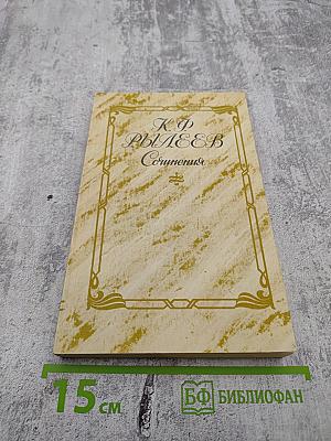 К.Ф. Рылеев. Сочинения