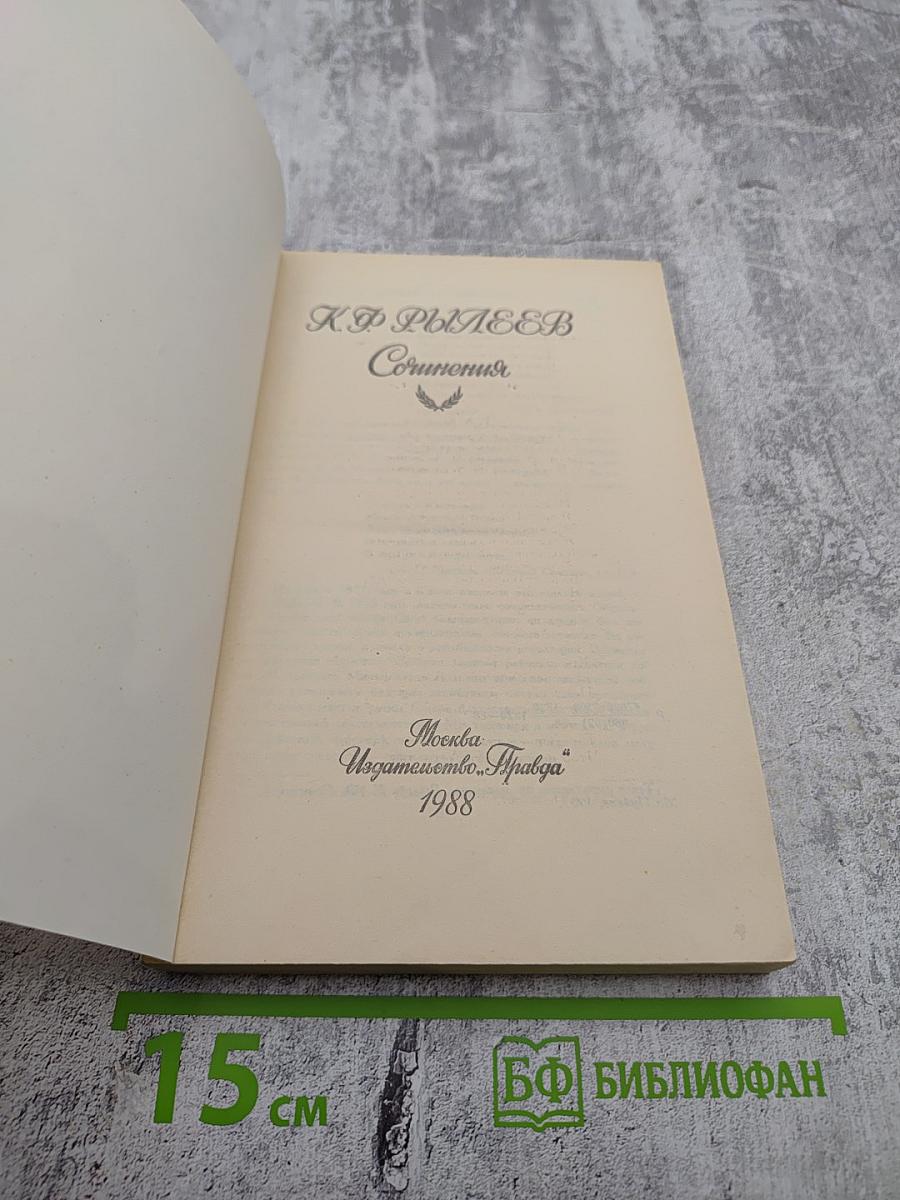 К.Ф. Рылеев. Сочинения