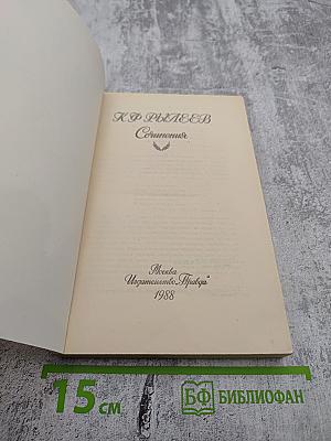 К.Ф. Рылеев. Сочинения