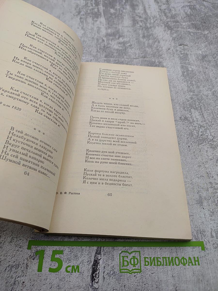 К.Ф. Рылеев. Сочинения