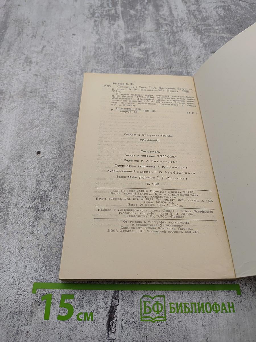 К.Ф. Рылеев. Сочинения
