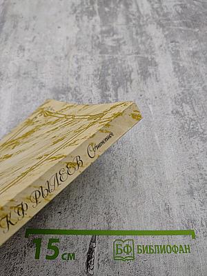 К.Ф. Рылеев. Сочинения