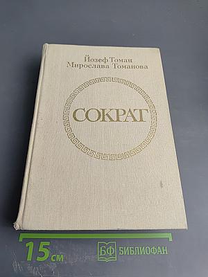 Сократ
