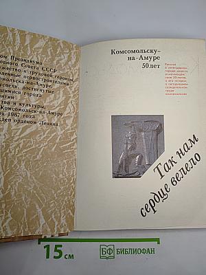 Комсомольск-на-Амуре. Город мужества, труда и героизма
