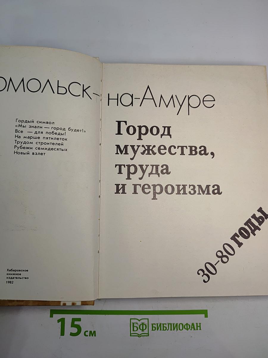 Комсомольск-на-Амуре. Город мужества, труда и героизма