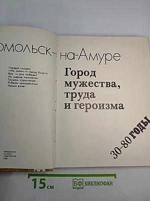 Комсомольск-на-Амуре. Город мужества, труда и героизма