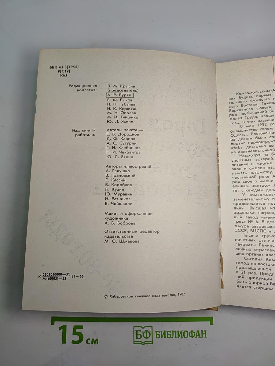 Комсомольск-на-Амуре. Город мужества, труда и героизма