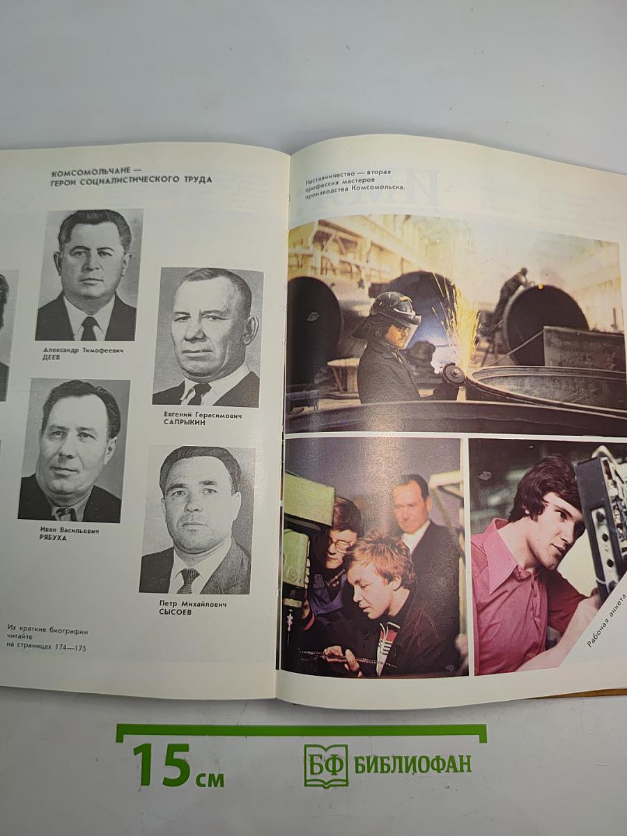 Комсомольск-на-Амуре. Город мужества, труда и героизма