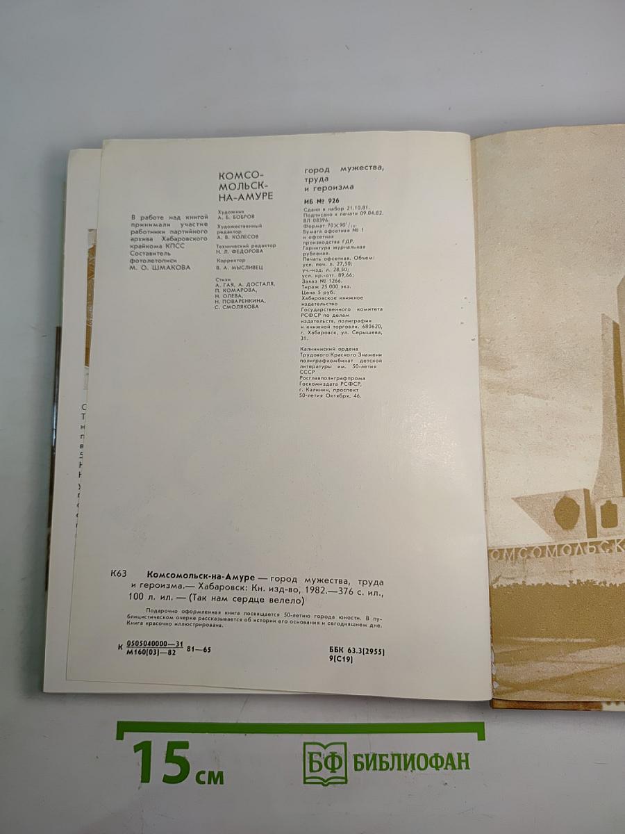 Комсомольск-на-Амуре. Город мужества, труда и героизма