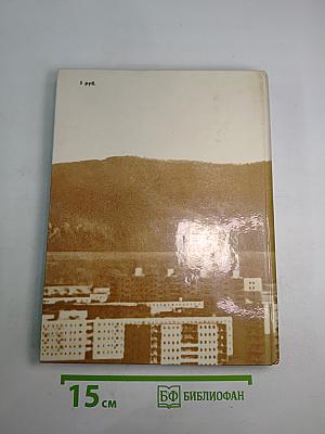 Комсомольск-на-Амуре. Город мужества, труда и героизма
