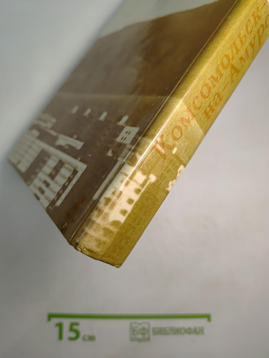 Комсомольск-на-Амуре. Город мужества, труда и героизма