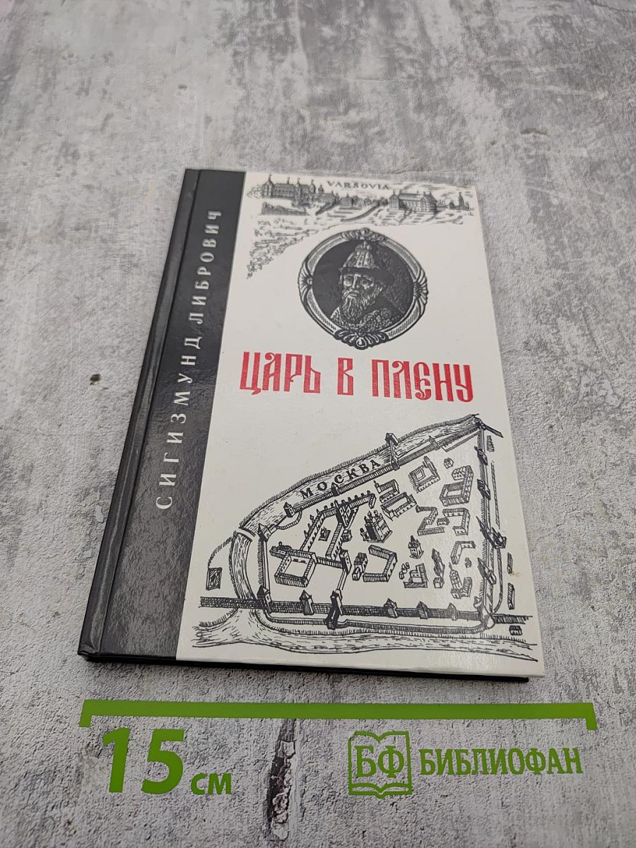 Царь в плену