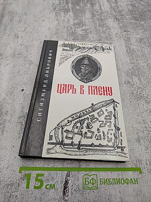 Царь в плену