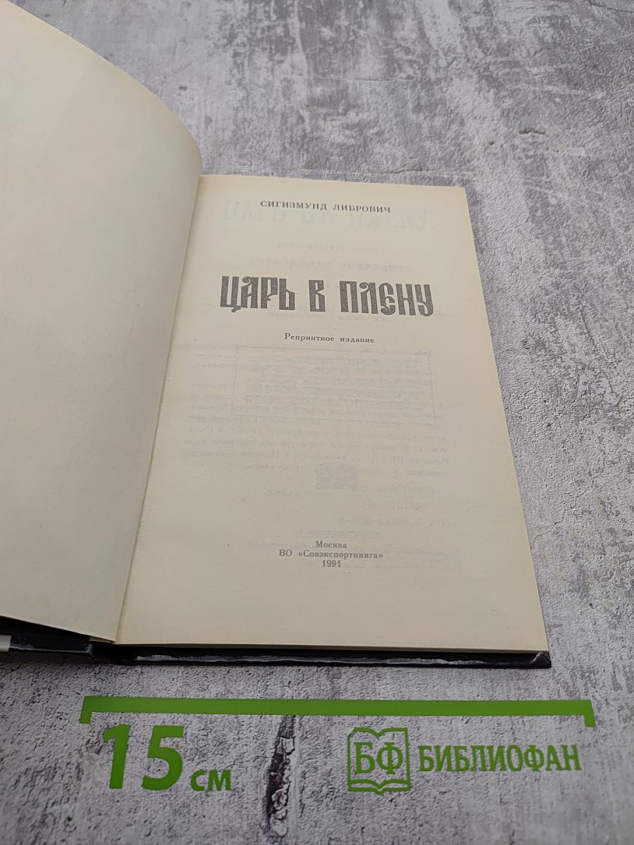 Царь в плену