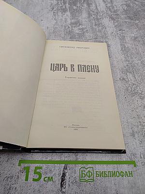 Царь в плену