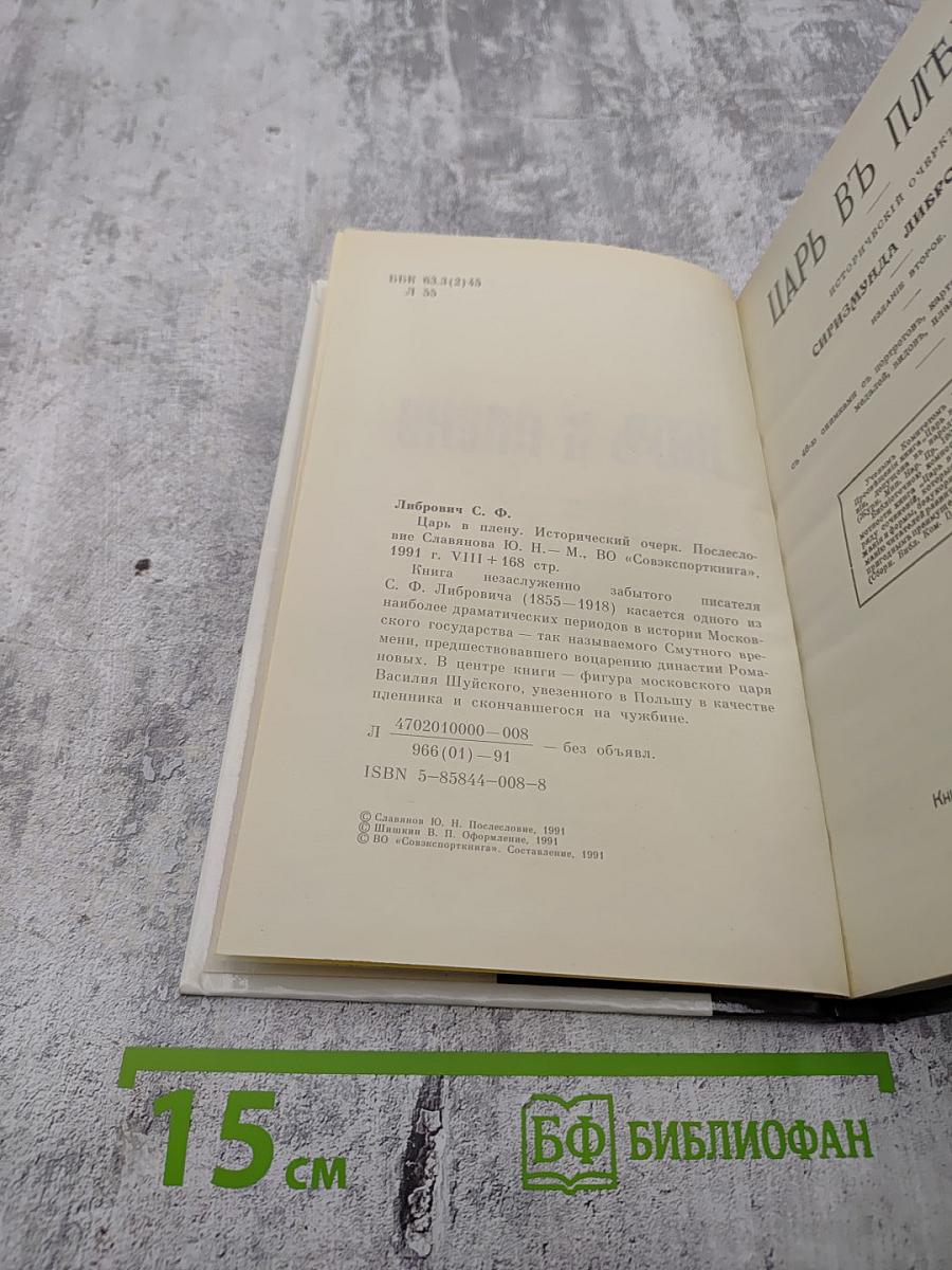 Царь в плену