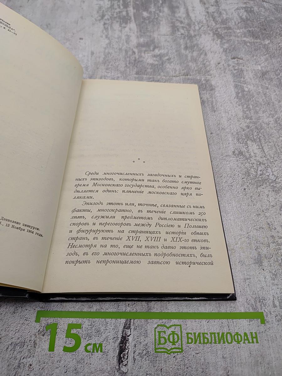 Царь в плену