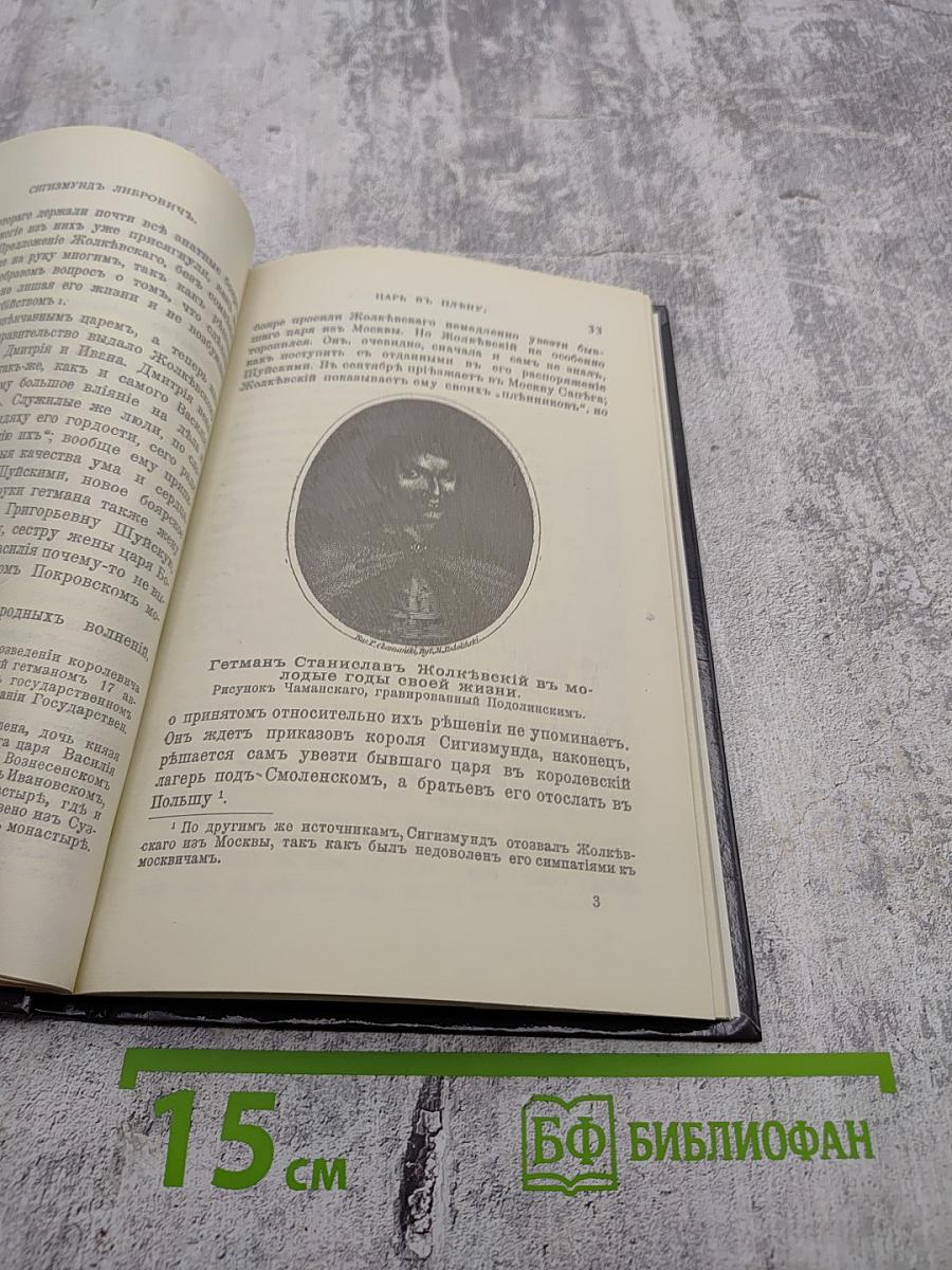 Царь в плену