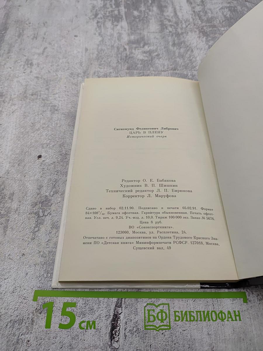 Царь в плену