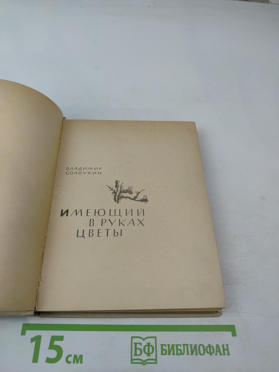 Имеющий в руках цветы