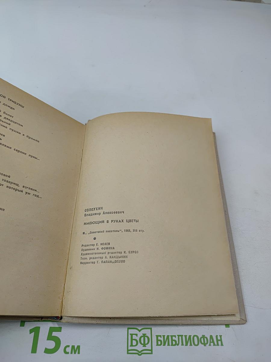 Имеющий в руках цветы