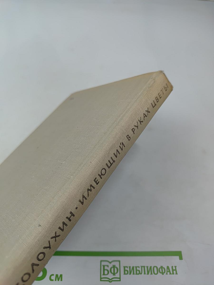 Имеющий в руках цветы