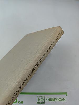 Имеющий в руках цветы