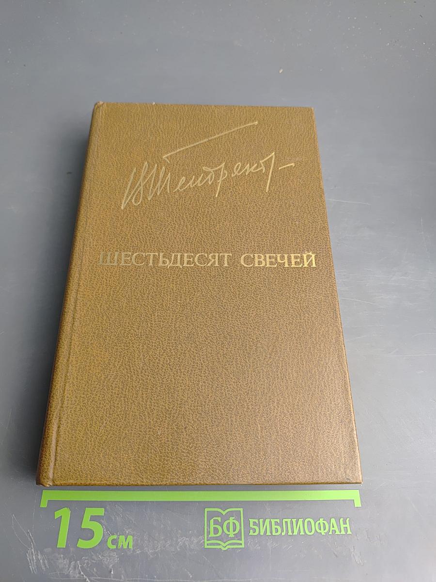 Шестьдесят свечей. Роман. Повести