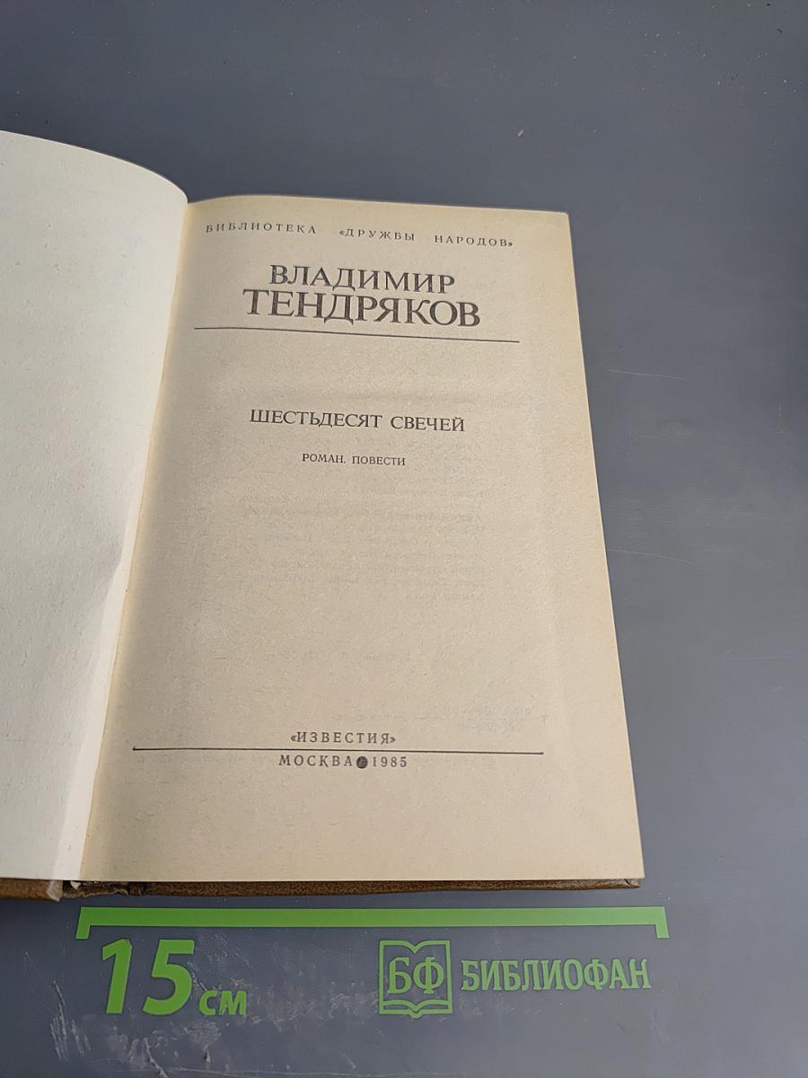 Шестьдесят свечей. Роман. Повести