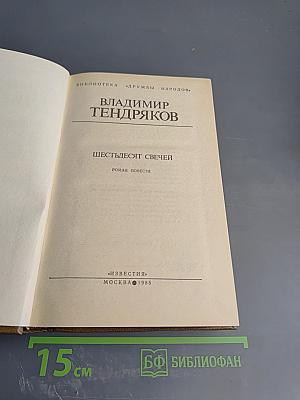 Шестьдесят свечей. Роман. Повести
