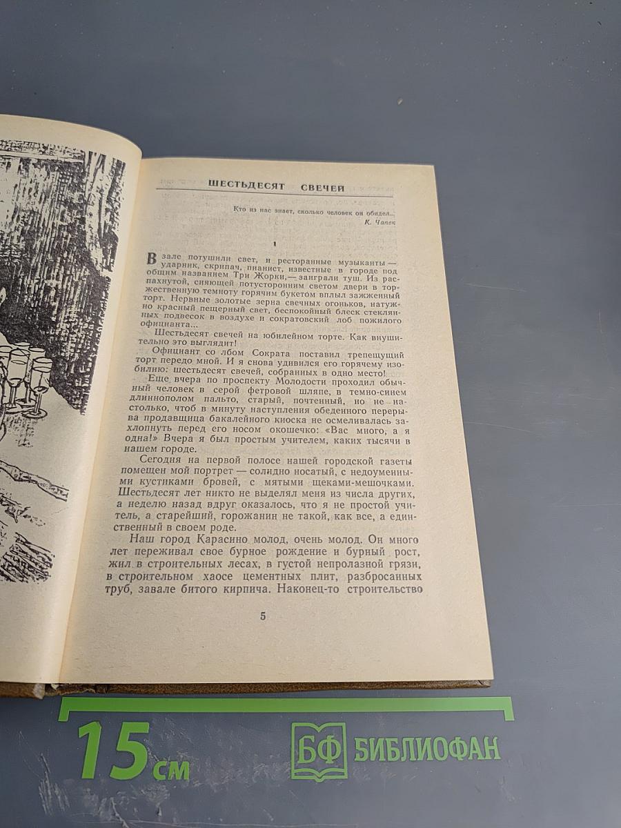 Шестьдесят свечей. Роман. Повести