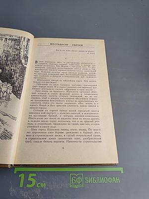 Шестьдесят свечей. Роман. Повести