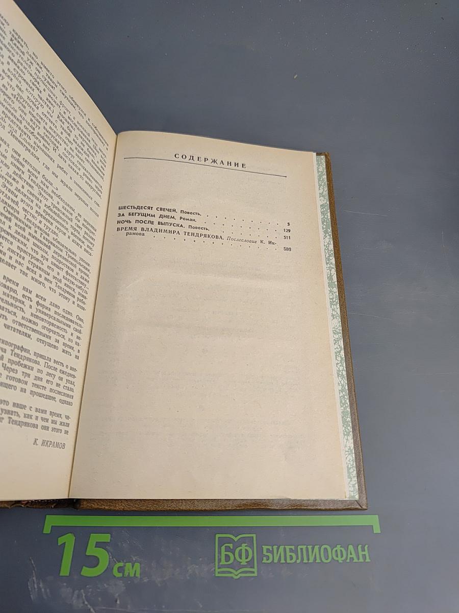 Шестьдесят свечей. Роман. Повести