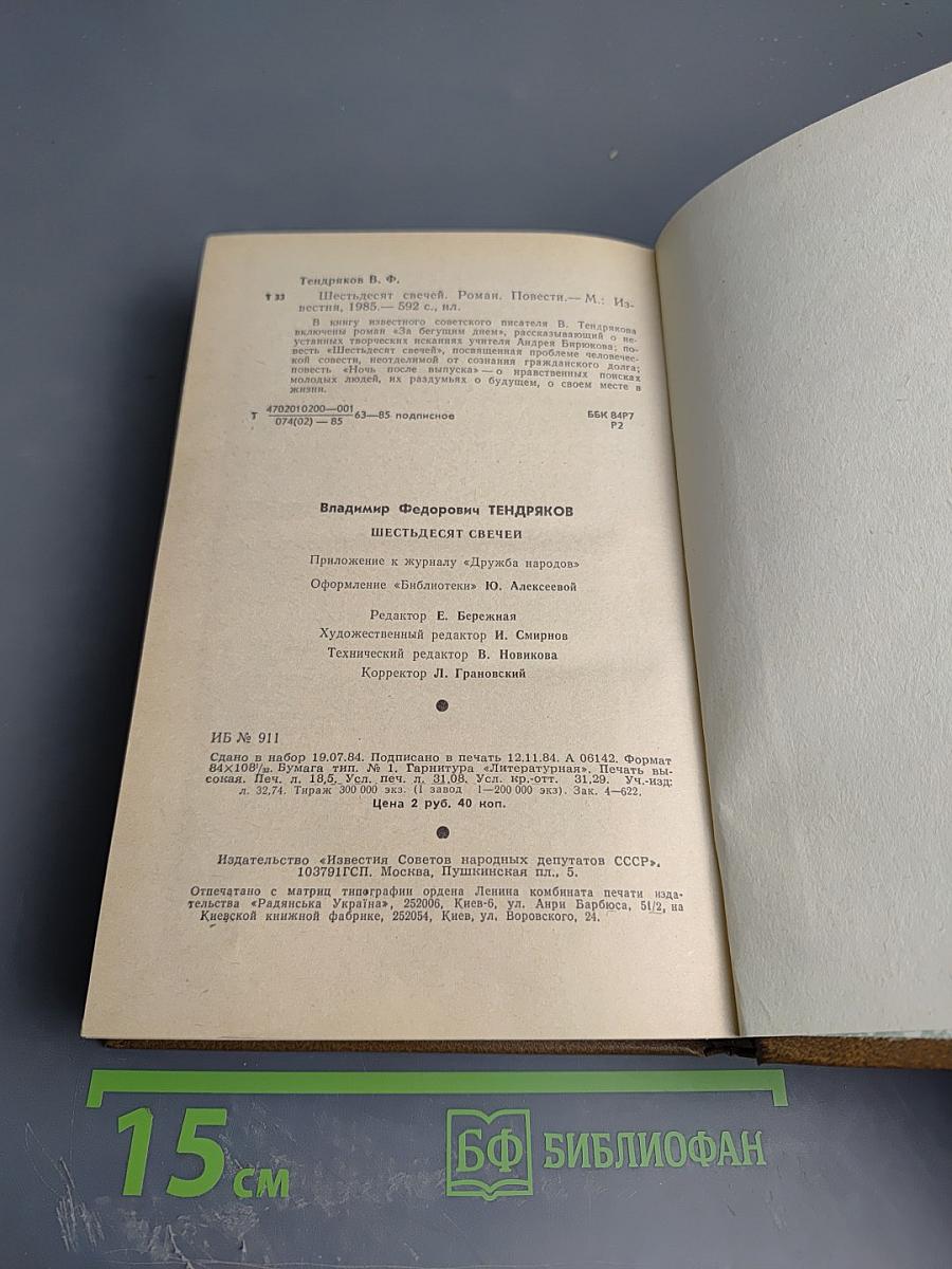 Шестьдесят свечей. Роман. Повести