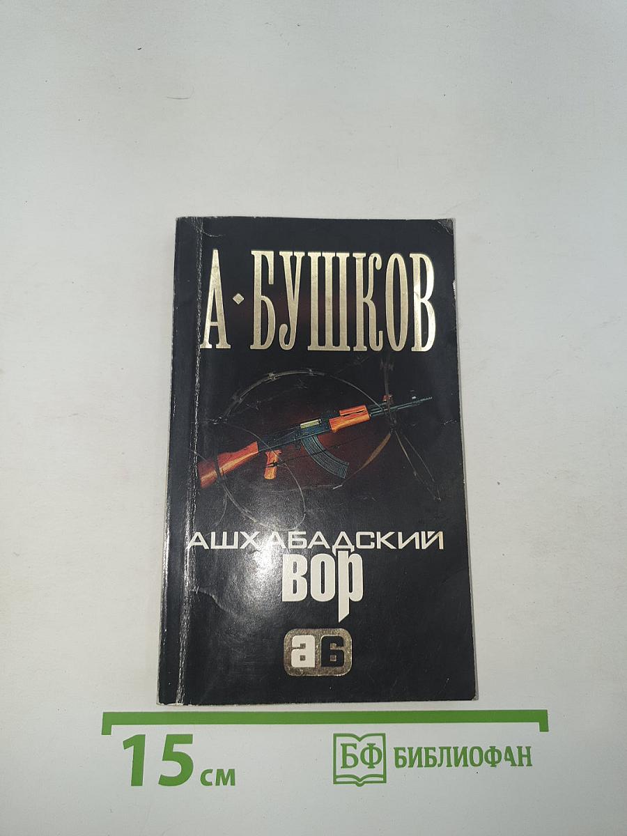 Ашхабадский вор