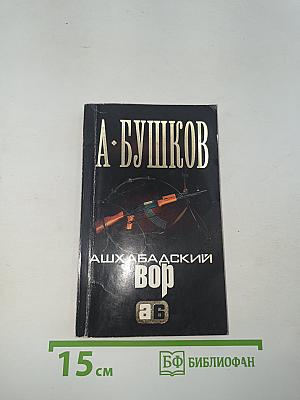 Ашхабадский вор