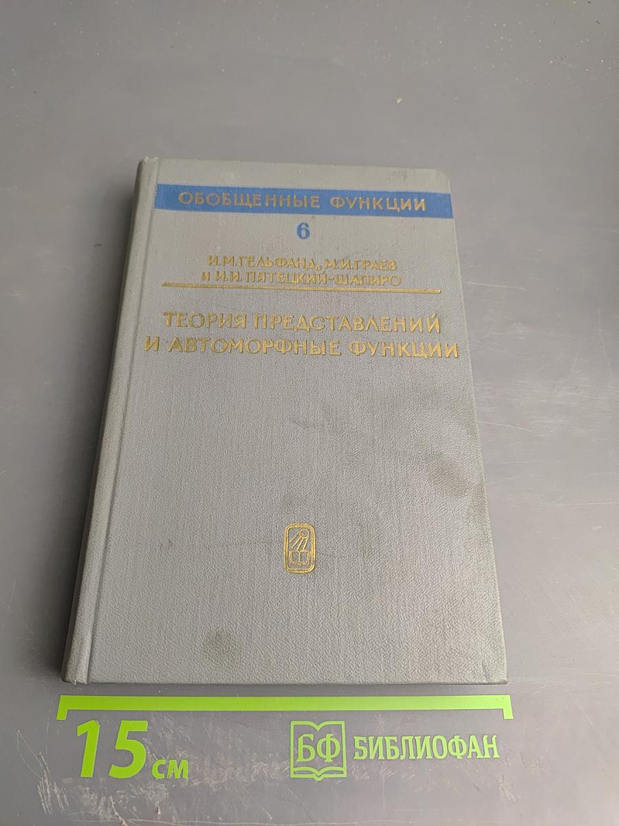 Обобщенные функции. Выпуск 6. Теория представлений и автоморфные функции
