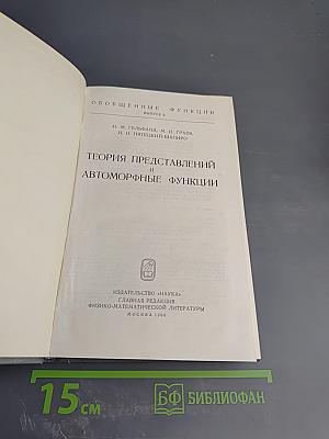 Обобщенные функции. Выпуск 6. Теория представлений и автоморфные функции