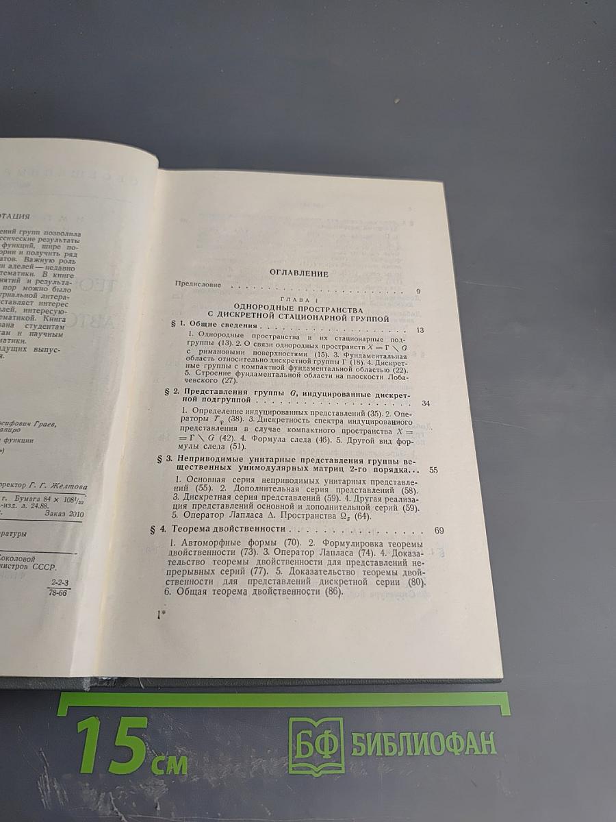 Обобщенные функции. Выпуск 6. Теория представлений и автоморфные функции