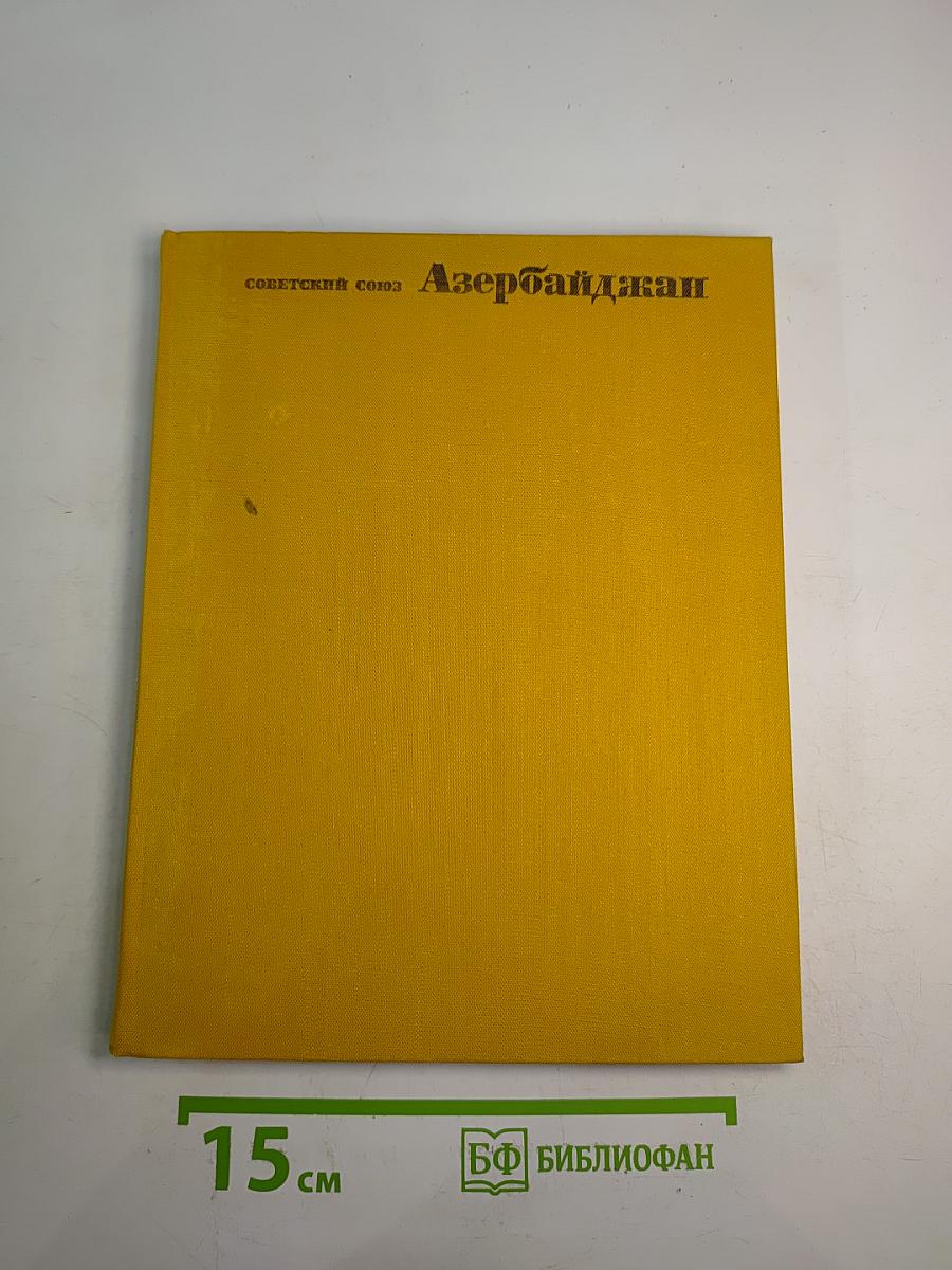 Советский Союз. Азербайджан