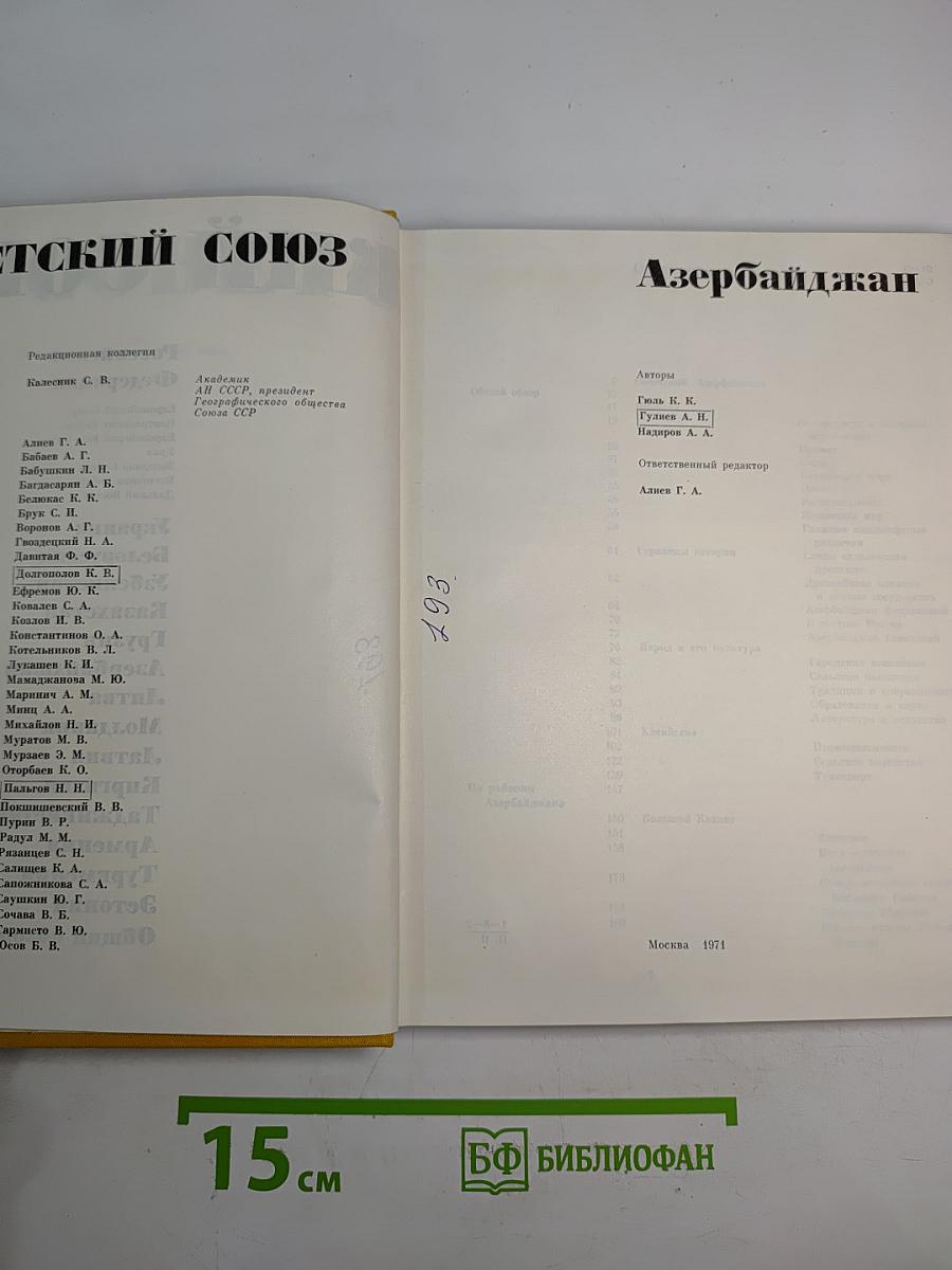 Советский Союз. Азербайджан