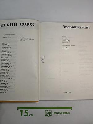 Советский Союз. Азербайджан