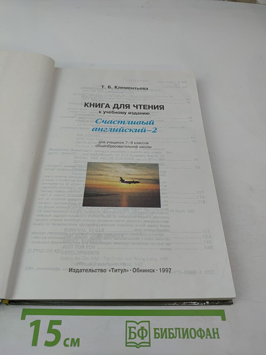 Книга для чтения к учебному изданию Счастливый английский-2