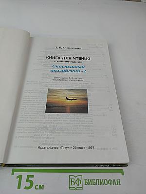 Книга для чтения к учебному изданию Счастливый английский-2