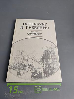 Петербург и губерния: Историко-этнографические исследования