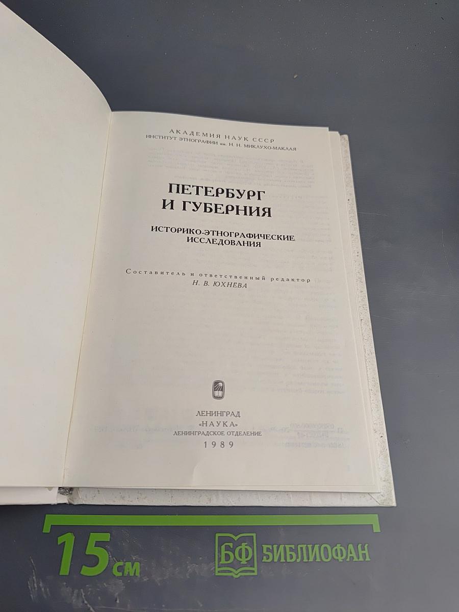 Петербург и губерния: Историко-этнографические исследования