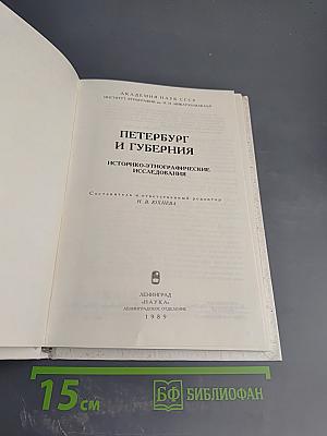 Петербург и губерния: Историко-этнографические исследования