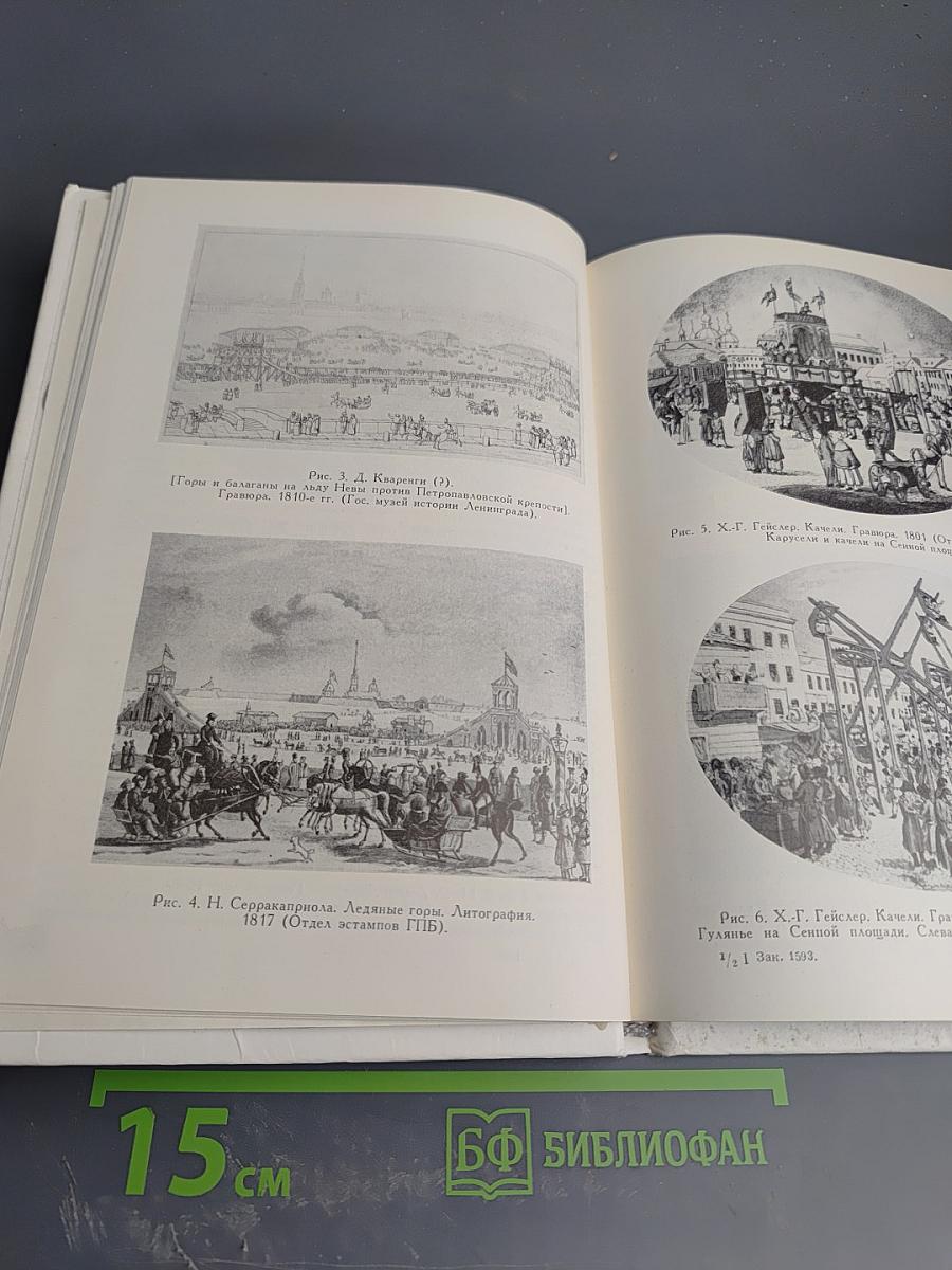 Петербург и губерния: Историко-этнографические исследования