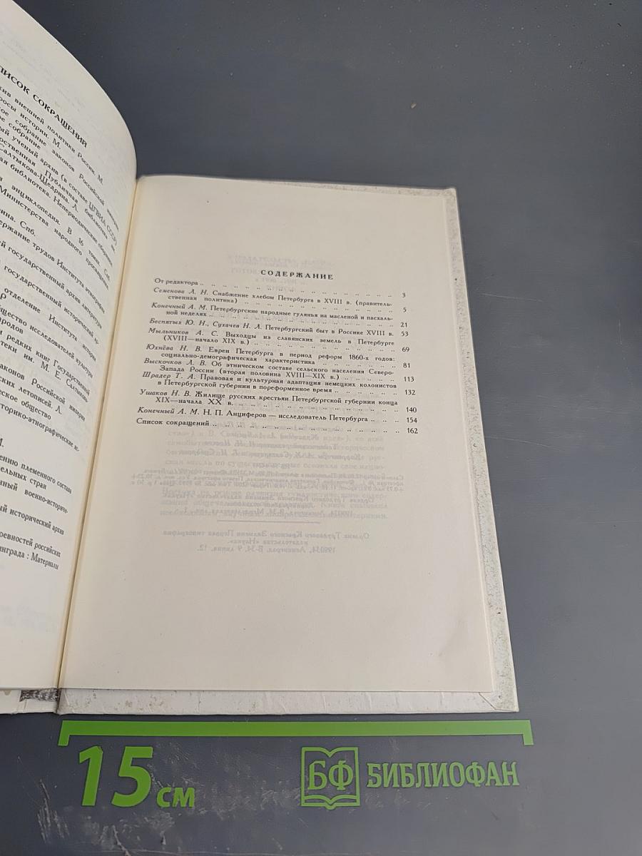 Петербург и губерния: Историко-этнографические исследования